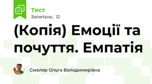 (Копія) Емоції та почуття. Емпатія