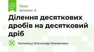 Ділення десяткових дробів на десятковий дріб