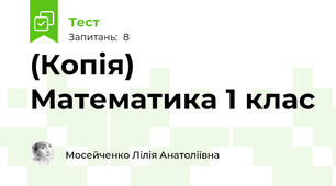 (Копія) Математика 1 клас