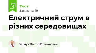  Електричний струм в різних середовищах