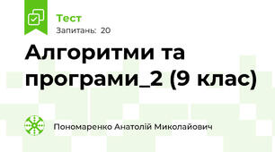 Алгоритми та програми_2 (9 клас)