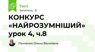 КОНКУРС «НАЙРОЗУМНІШИЙ» урок 4, ч.8