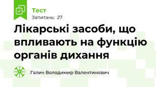 Лікарські засоби, що впливають на функцію органів дихання