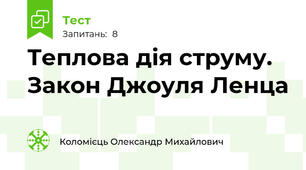 Теплова дія струму. Закон Джоуля Ленца