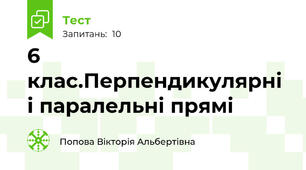6 клас.Перпендикулярні і паралельні прямі