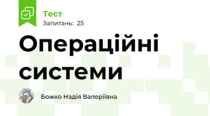 Операційні системи