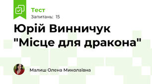 Юрій Винничук "Місце для дракона"