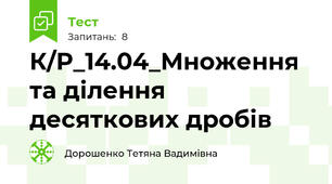 К/Р_14.04_Множення та ділення десяткових дробів
