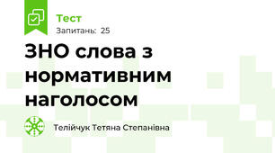 ЗНО слова з нормативним наголосом 