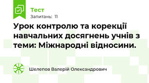 Урок контролю та корекції навчальних досягнень учнів з теми: Міжнародні відносини.  