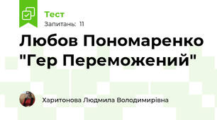 Любов Пономаренко "Гер Переможений"