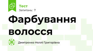 Фарбування волосся