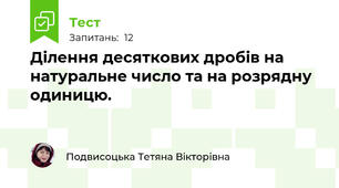 Ділення десяткових дробів на натуральне число та на розрядну одиницю.