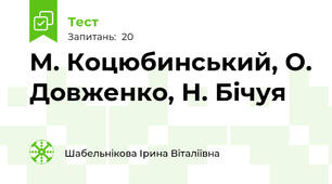М. Коцюбинський, О. Довженко, Н. Бічуя