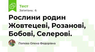 Рослини родин Жовтецеві, Розанові, Бобові, Селерові.