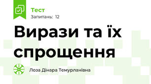 Вирази та їх спрощення