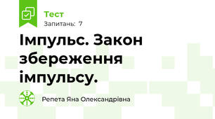  Імпульс. Закон збереження імпульсу.