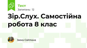 Зір.Слух. Самостійна робота 8 клас