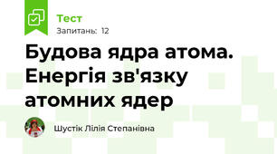 Будова ядра атома. Енергія зв'язку атомних ядер