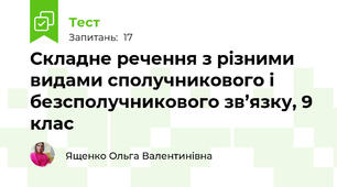 Складне речення з різними видами сполучникового і безсполучникового зв’язку, 9 клас