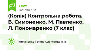 (Копія) Контрольна робота. В. Симоненко, М. Павленко, Л. Пономаренко (7 клас)