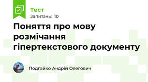 Поняття про мову розмічання гіпертекстового документу