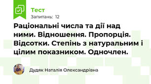 Раціональні числа та дії над ними. Відношення. Пропорція. Відсотки. Степінь з натуральним і цілим показником. Одночлен.