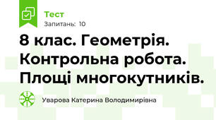 8 клас. Геометрія. Контрольна робота. Площі многокутників.