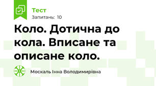 Коло. Дотична до кола. Вписане та описане коло.