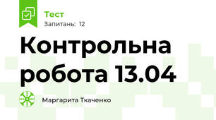 Контрольна робота 13.04