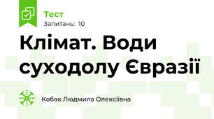 Клімат. Води суходолу Євразії