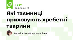 Які таємниці приховують хребетні тварини