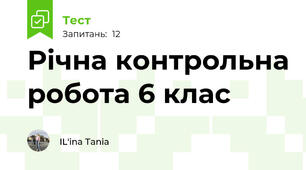 Річна контрольна робота 6 клас