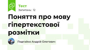 Поняття про мову гіпертекстової розмітки