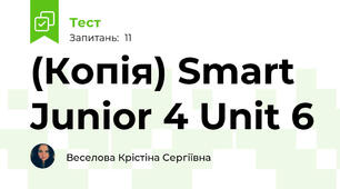 (Копія) Smart Junior 4 Unit 6