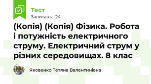 (Копія) (Копія) Фізика. Робота і потужність електричного струму. Електричний струм у різних середовищах. 8 клас