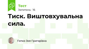 Тиск. Виштовхувальна сила.