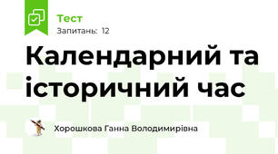 Календарний та історичний час