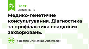 Медико-генетичне консультування. Діагностика та профілактика спадкових захворювань.