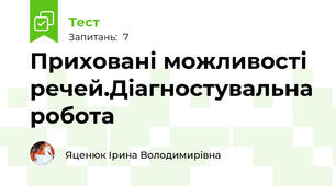 Приховані можливості речей.Діагностувальна робота