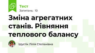 Зміна агрегатних станів. Рівняння теплового балансу
