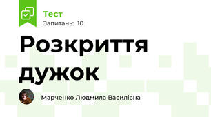 Розкриття дужок