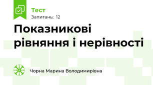 Показникові рівняння і нерівності