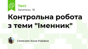 Контрольна робота з теми "Іменник"