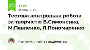 Тестова контрольна робота за творчістю В.Симоненка, М.Павленко, Л.Пономаренко