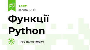 Функції Python