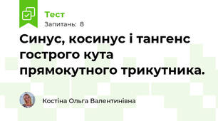 Синус, косинус і тангенс гострого кута прямокутного трикутника. 