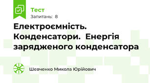 Електроємність. Конденсатори.  Енергія зарядженого конденсатора