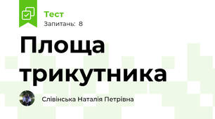 Площа трикутника