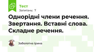 Однорідні члени речення. Звертання. Вставні слова. Складне речення.